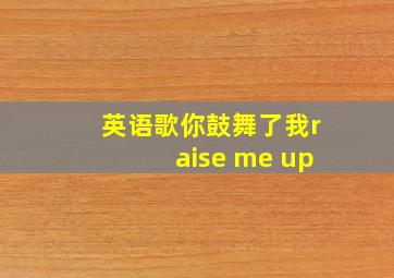 英语歌你鼓舞了我raise me up